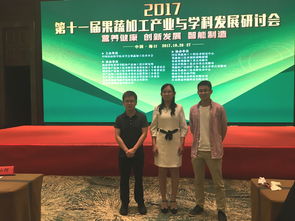 加工所派员参加第十一届果蔬加工产业与科学发展研讨会 农业科学研究和试验发展